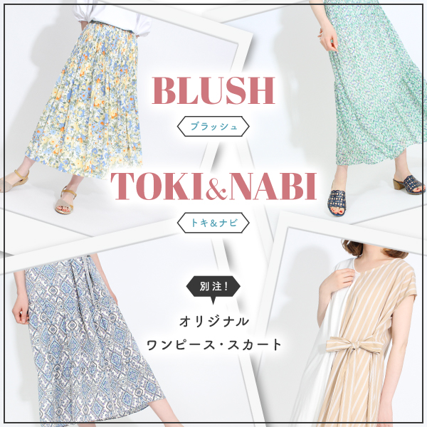BLUSH／TOKI&NABI別注！オリジナルワンピース・スカート – ERINA DIVISION