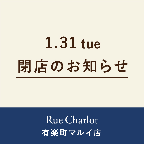 Rue Charlot 有楽町マルイ店1 31 火 閉店のお知らせ Erina Division